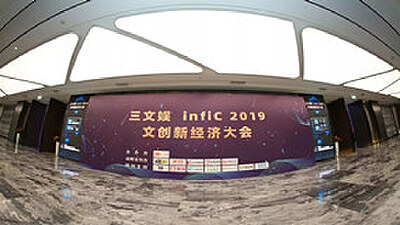91动漫应邀出席三文娱infiC 2019 文创新经济大会